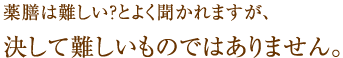 薬膳は難しい？とよく聞かれますが、決して難しいものではありません。