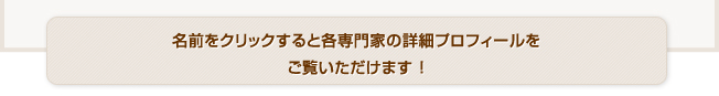 写真をクリックすると各専門家の詳細プロフィールをご覧いただけます ！