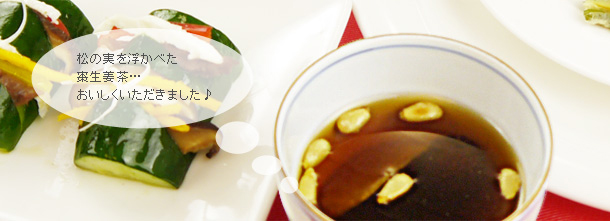 松の実を浮かべた棗生姜茶…。おいしくいただきました。